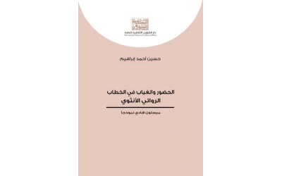 الحضور والغياب في الخطاب الروائي الأنثوي للفرز